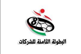 اتحاد الشركات يحدد الخميس المقبل موعداً لإجراء قرعة البطولة الثامنة لكرة القدم السباعية